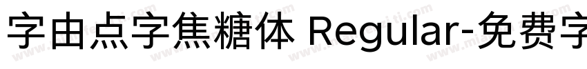字由点字焦糖体 Regular字体转换
